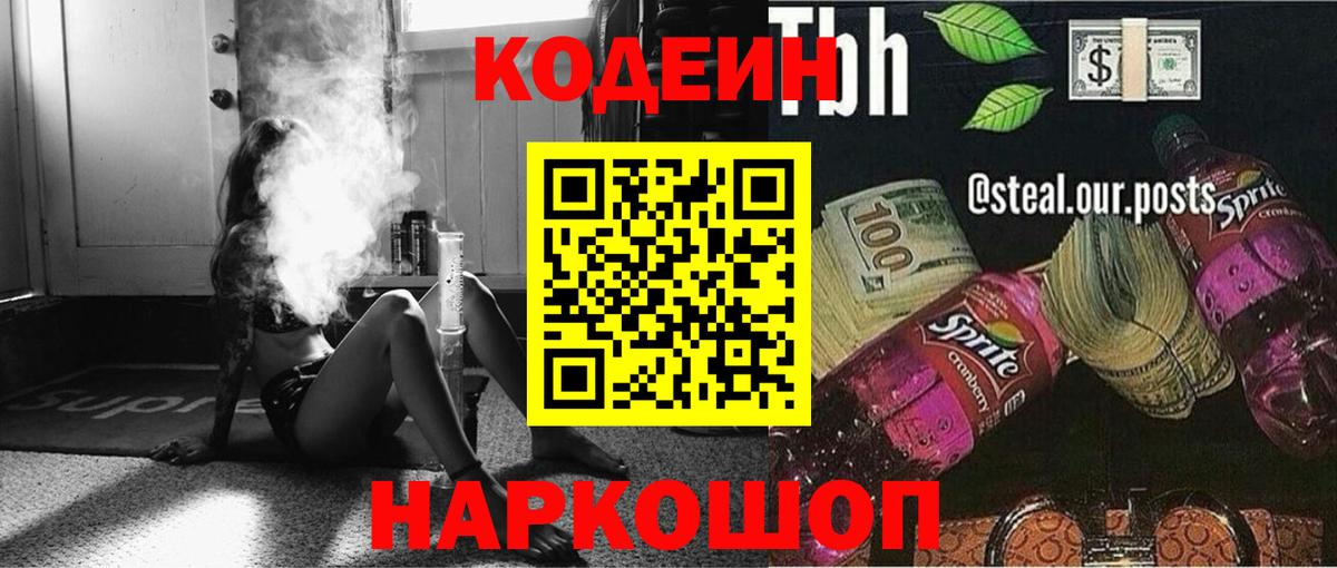 Кодеин напиток Lean (лин)  Вход с VPN  Горячий Ключ  Codein Purple Drank 